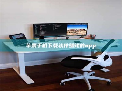 北票苹果手机下载软件赚钱的app