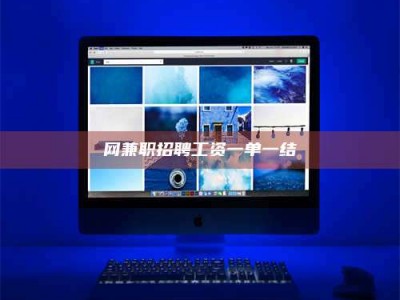 北票网兼职招聘工资一单一结