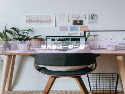 北票聊天兼职一单一结