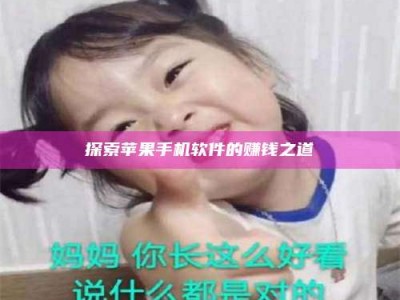 北票探索苹果手机软件的赚钱之道