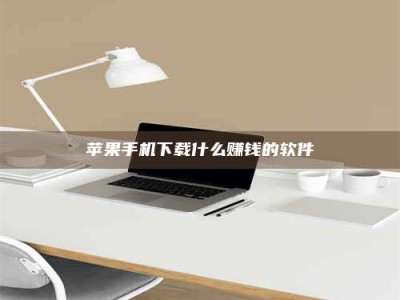 北票苹果手机下载什么赚钱的软件