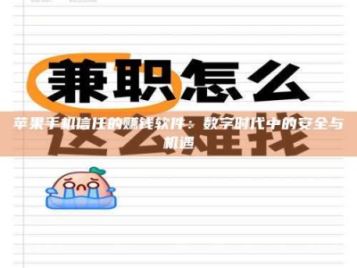 北票苹果手机信任的赚钱软件：数字时代中的安全与机遇