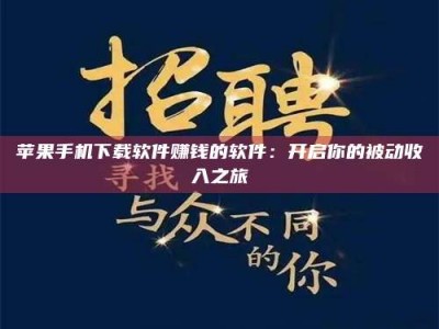 北票苹果手机下载软件赚钱的软件：开启你的被动收入之旅