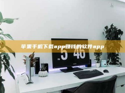 北票苹果手机下载app赚钱的软件app