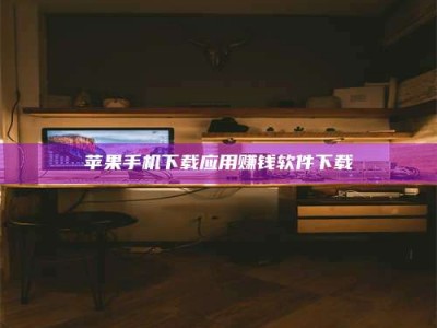 北票苹果手机下载应用赚钱软件下载