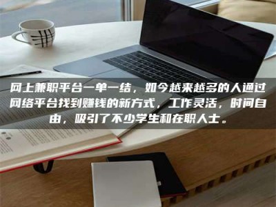 北票网上兼职平台一单一结，如今越来越多的人通过网络平台找到赚钱的新方式，工作灵活，时间自由，吸引了不少学生和在职人士。