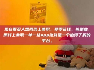 北票现在很多人想找线上兼职、挣零花钱、搞副业，那线上兼职一单一结app绝对是一个值得了解的平台。