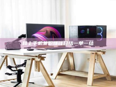 北票网上手机兼职赚钱日结一单一结