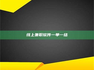 北票线上兼职软件一单一结