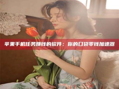 北票别抱怨找不到兼职啦，今天就教你几个在贴吧发帖招人的“小心机”！做完这些，你的招聘信息妥妥地被看到～