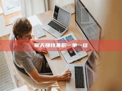 北票聊天赚钱兼职一单一结