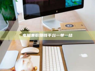 北票电脑兼职赚钱平台一单一结