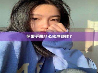 北票苹果手机什么软件赚钱？