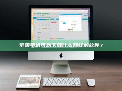 北票苹果手机可以下载什么赚钱的软件？