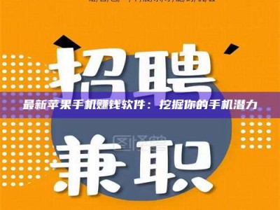 北票最新苹果手机赚钱软件：挖掘你的手机潜力