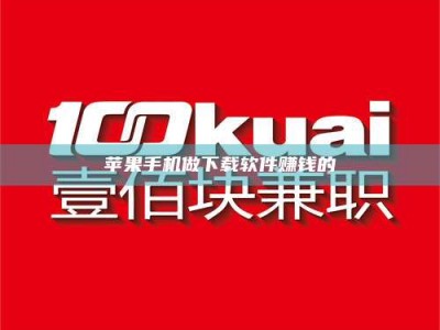 北票苹果手机做下载软件赚钱的