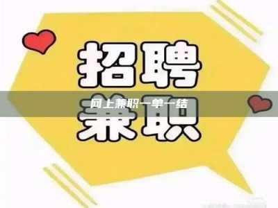 北票网上兼职一单一结