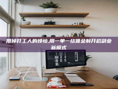 北票甩掉打工人的烦恼,用一单一结佣金制开启副业新模式