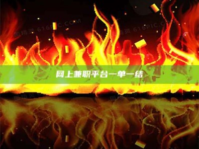 北票网上兼职平台一单一结