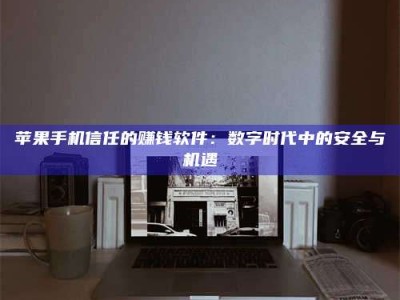 北票'招聘试药员'涉嫌违法？揭秘背后的危险真相！