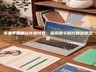 北票苹果手机刷软件赚钱群：探索数字时代的副业之道