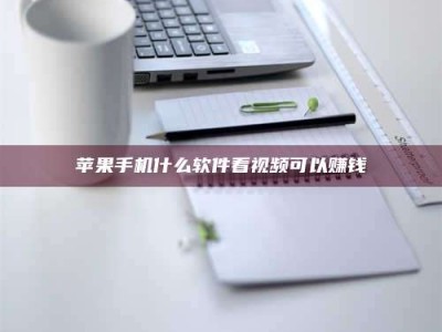 北票苹果手机什么软件看视频可以赚钱