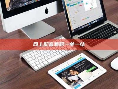 北票网上配音兼职一单一结