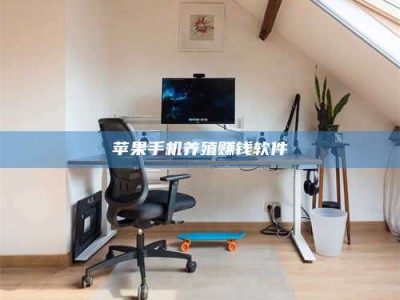 北票苹果手机养殖赚钱软件