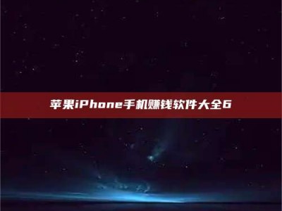 北票苹果iPhone手机赚钱软件大全6