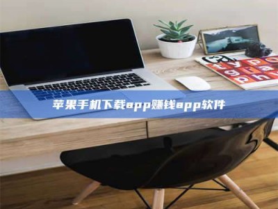北票苹果手机下载app赚钱app软件