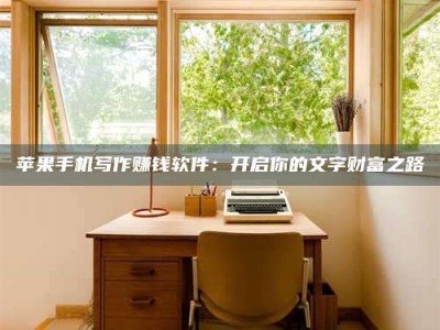 北票2024年全国金投美亚招募中心详解，避免踩坑指南！