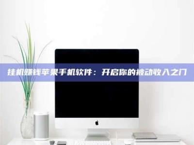 北票挂机赚钱苹果手机软件：开启你的被动收入之门