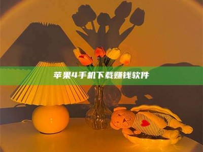 北票苹果4手机下载赚钱软件