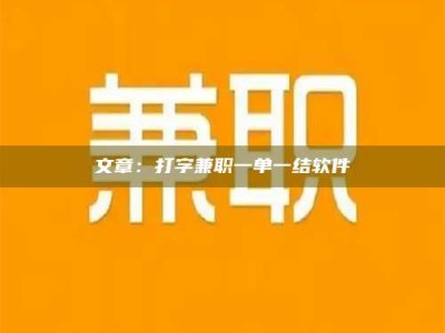 北票文章：打字兼职一单一结软件