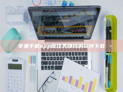 北票苹果手机app做任务赚钱的软件下载