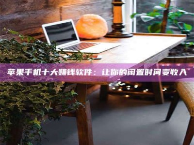 北票“试药师”之趣，这些药物选择你真懂了吗？趣谈生活小贴士！