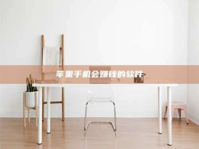 北票苹果手机会赚钱的软件