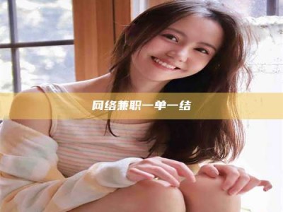 北票网络兼职一单一结