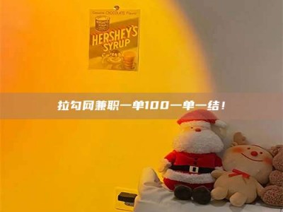 北票拉勾网兼职一单100一单一结！