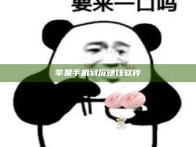 北票苹果手机划屏赚钱软件