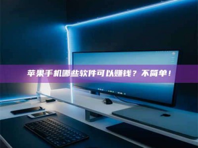 北票《小心！这个兼职陷阱差点害了我的健康》