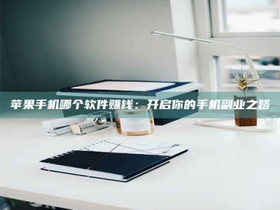 北票《呋塞米片试药之谜，敢做小白鼠是赚是亏？》