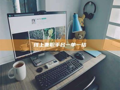 北票线上兼职平台一单一结