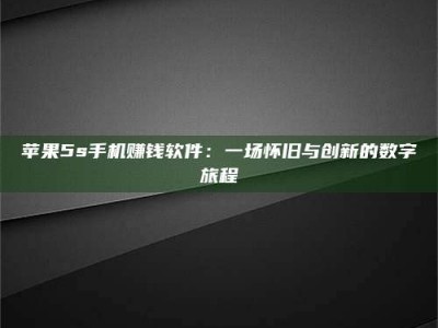 北票苹果5s手机赚钱软件：一场怀旧与创新的数字旅程