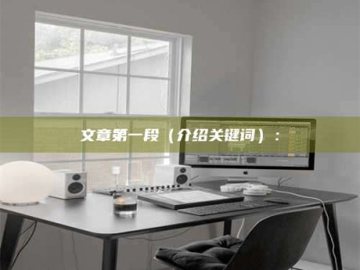 北票文章第一段（介绍关键词）：