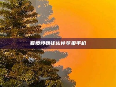 北票看视频赚钱软件苹果手机