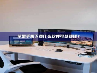 北票苹果手机下载什么软件可以赚钱？